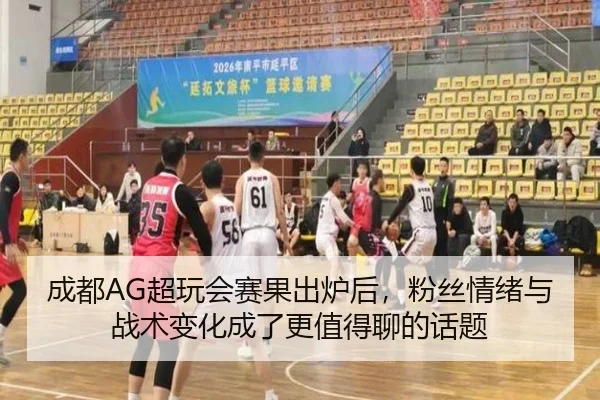 成都AG超玩会赛果出炉后，粉丝情绪与战术变化成了更值得聊的话题